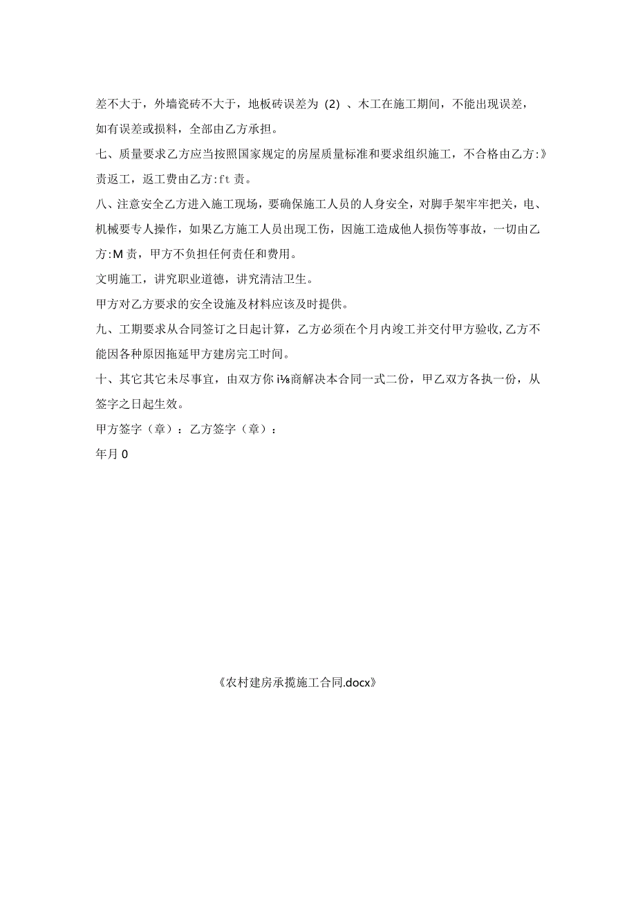 农村建房承揽施工合同.docx_第2页