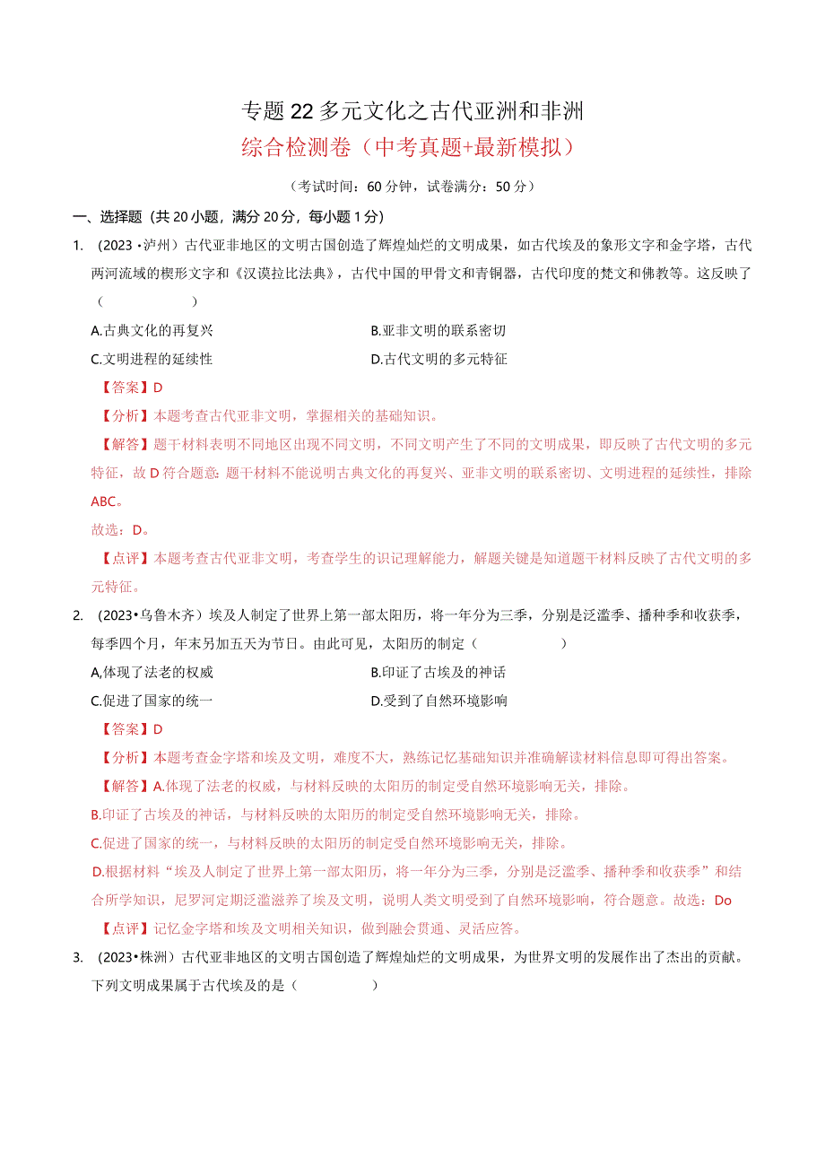 专题22 多元文化之古代亚洲和非洲（解析版）.docx_第1页