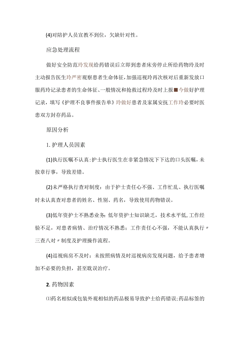 使用药物错误护理不良事件案例分析.docx_第2页