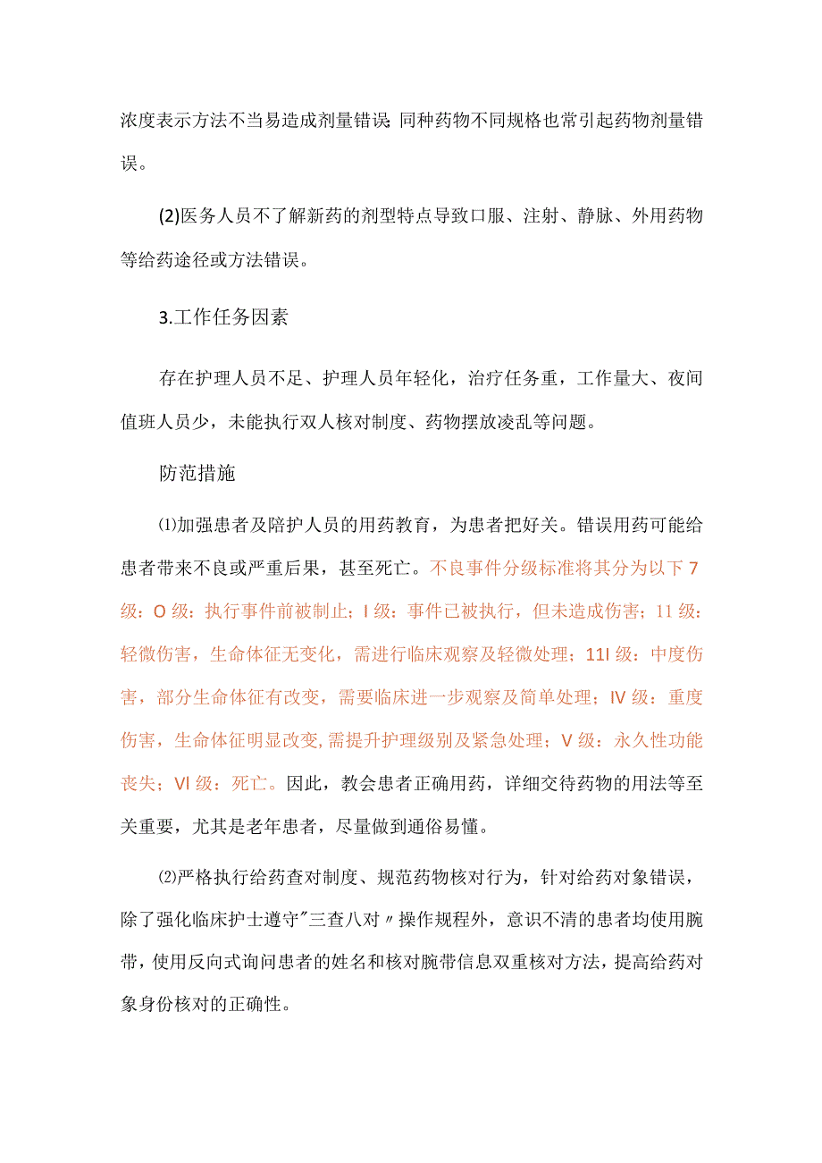 使用药物错误护理不良事件案例分析.docx_第3页