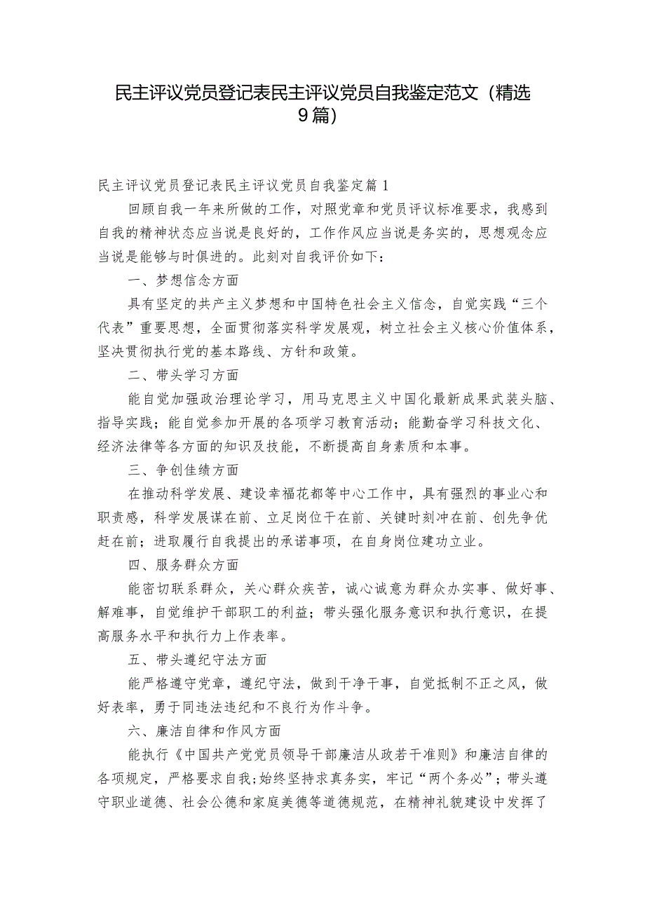 民主评议党员登记表民主评议党员自我鉴定范文(精选9篇).docx_第1页