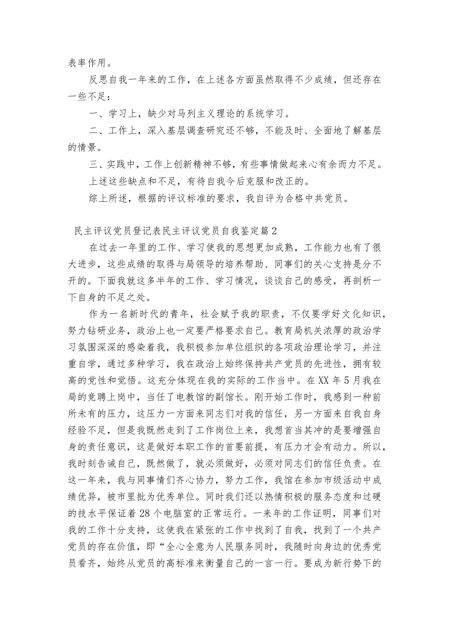 民主评议党员登记表民主评议党员自我鉴定范文(精选9篇).docx_第2页