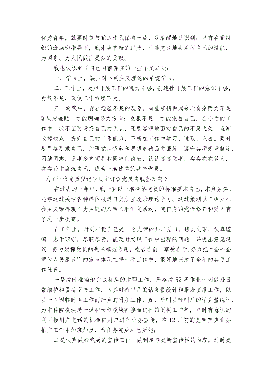 民主评议党员登记表民主评议党员自我鉴定范文(精选9篇).docx_第3页