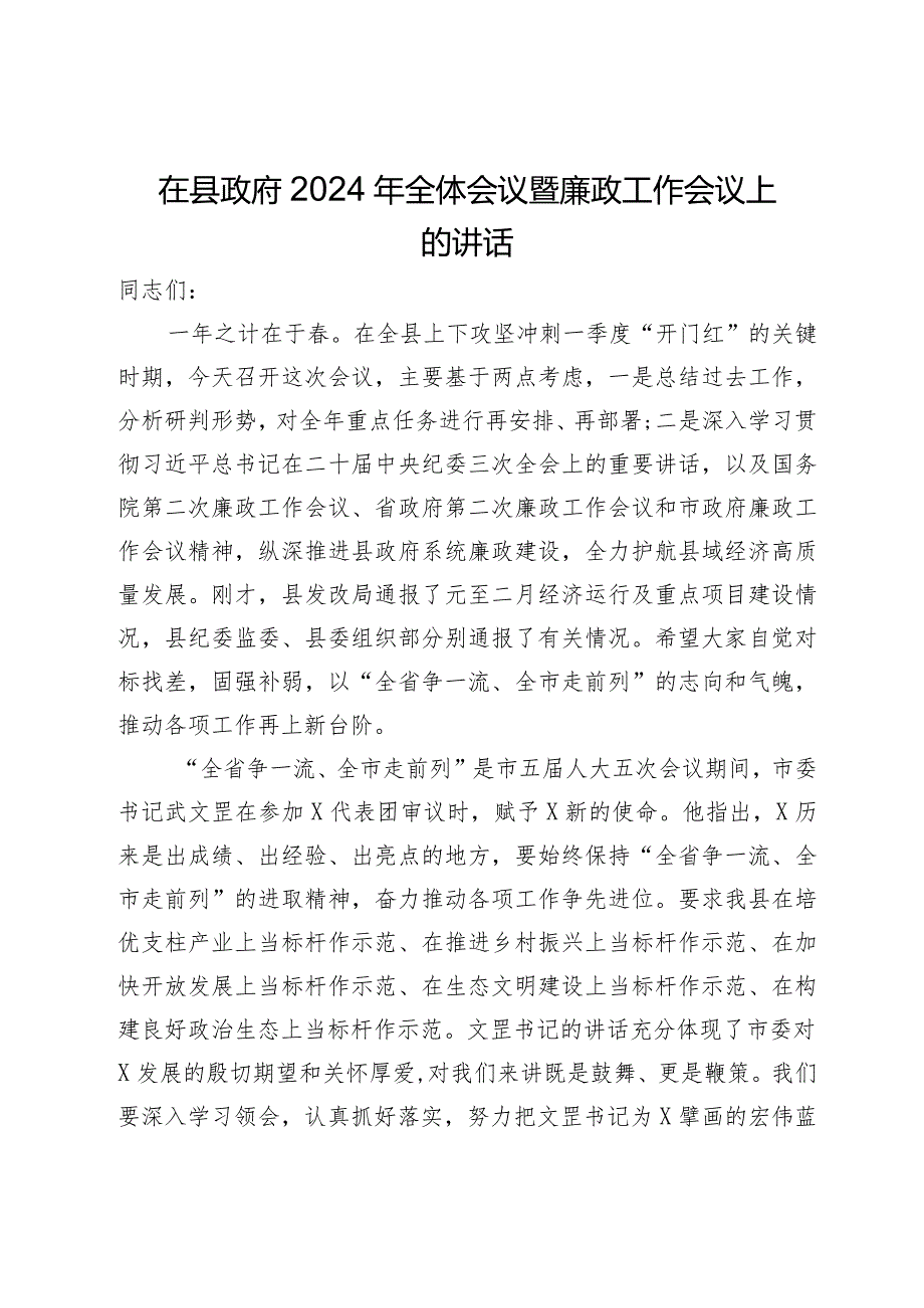 在县政府2024年全体会议暨廉政工作会议上的讲话.docx_第1页