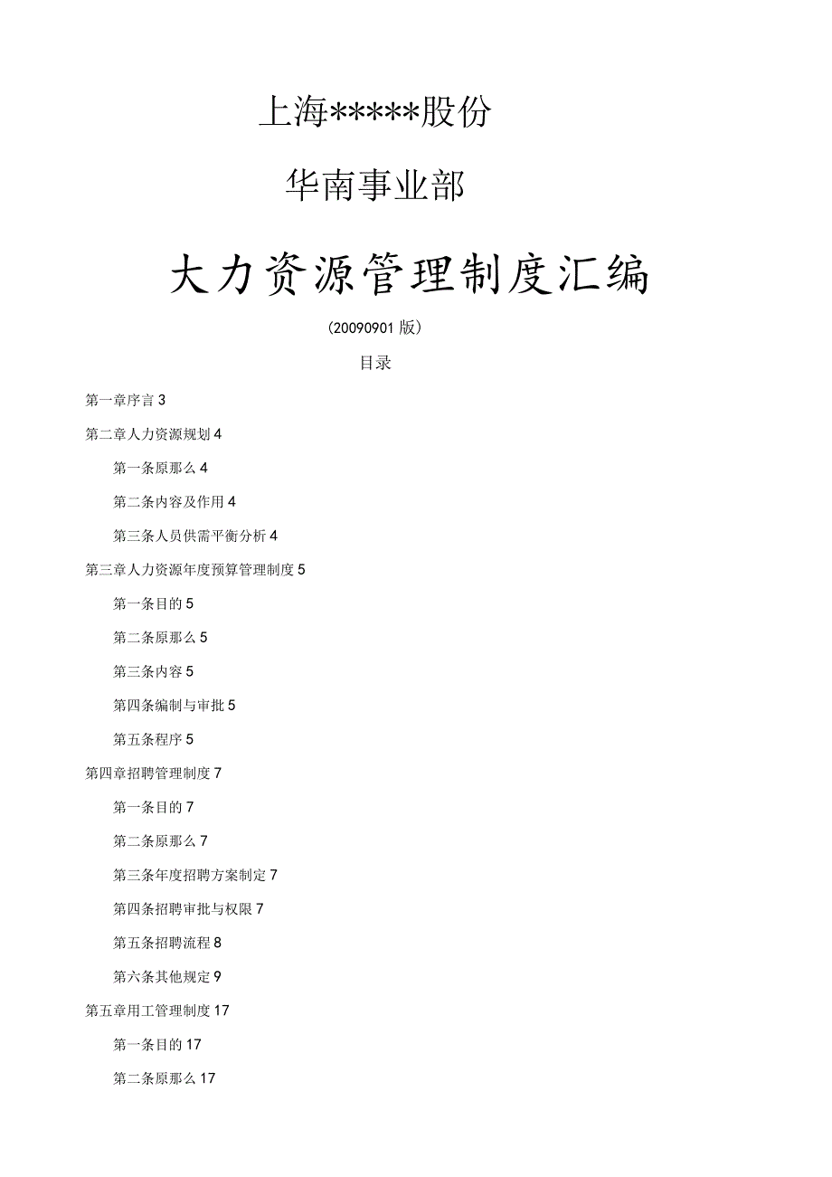 某上市公司人力资源管理制度汇编.docx_第1页