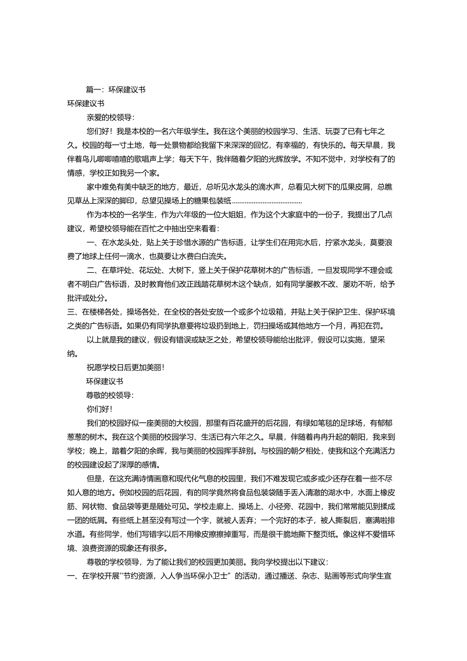 关于环保建议书格式[共6篇].docx_第1页