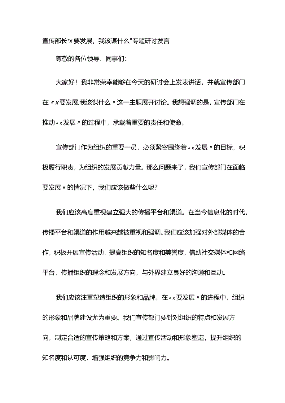 宣传部长“xxx要发展我该谋什么”专题研讨发言.docx_第1页