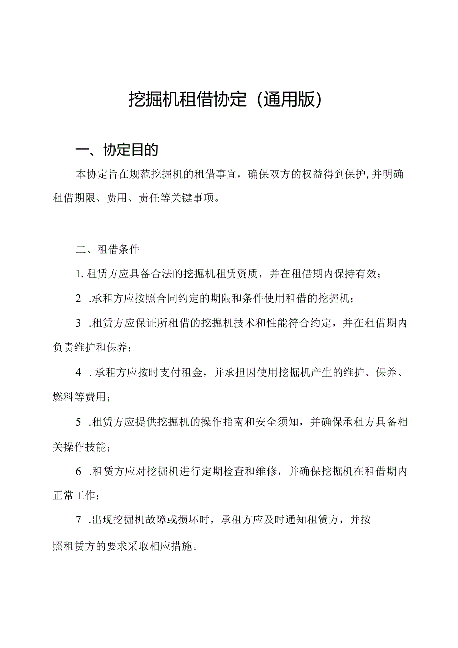 挖掘机租借协定（通用版）.docx_第1页