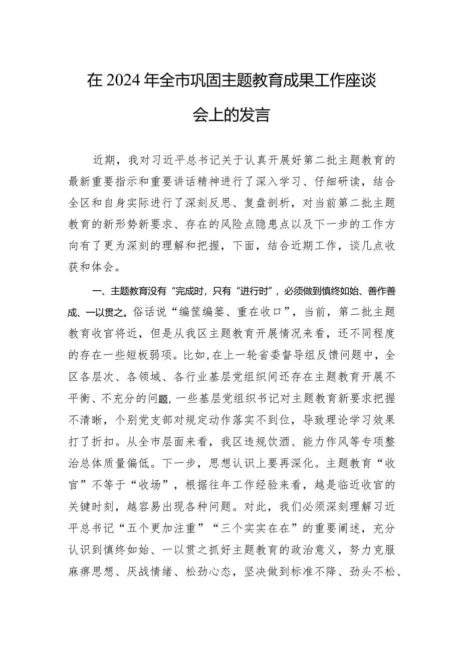 003-在2024年全市巩固主题教育成果工作座谈会上的发言.docx_第1页