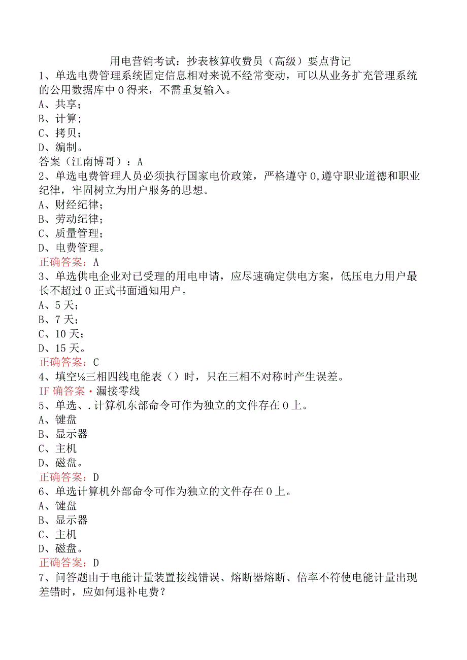 用电营销考试：抄表核算收费员（高级）要点背记.docx_第1页