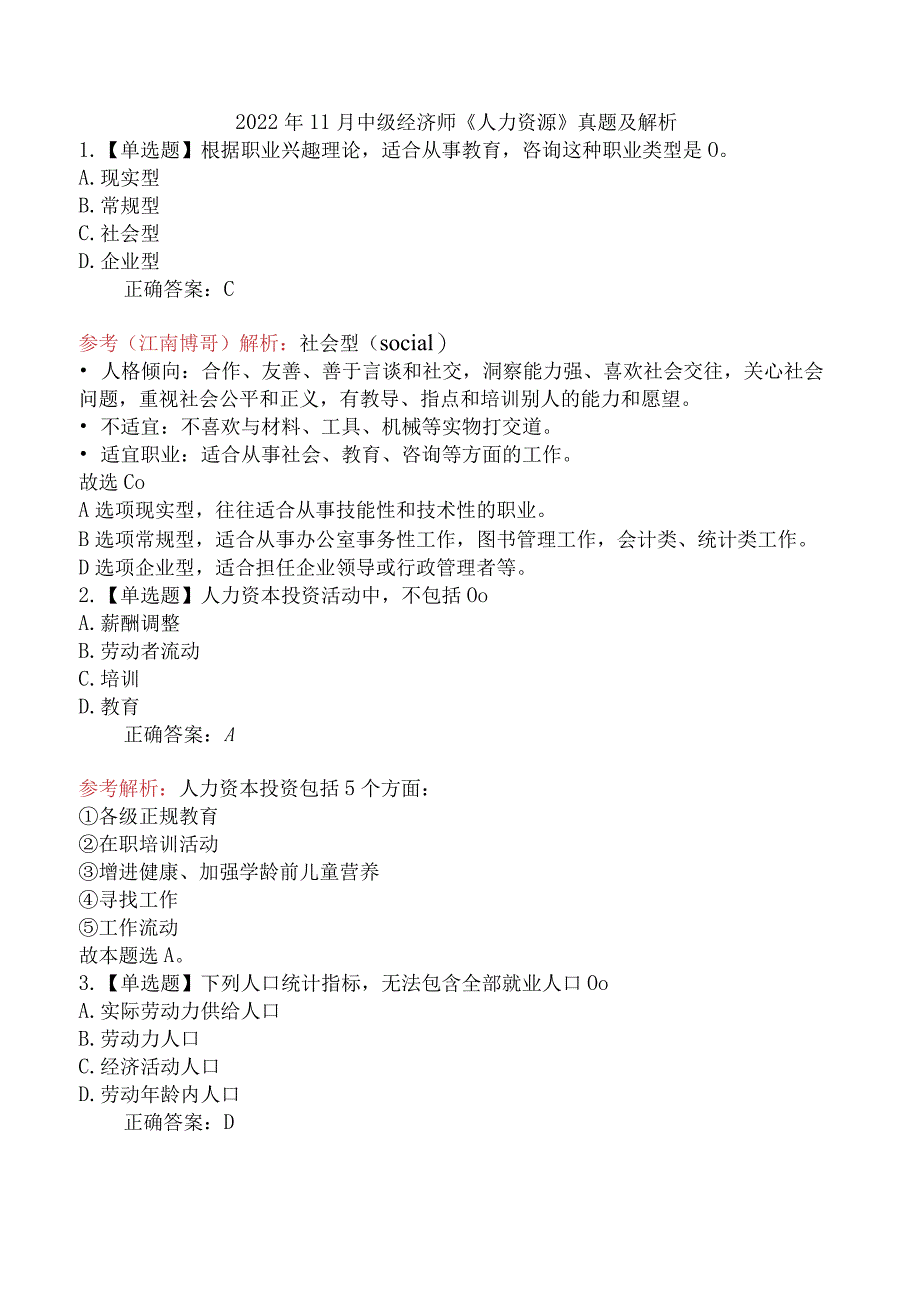 2022年11月中级经济师《人力资源》真题及解析.docx_第1页