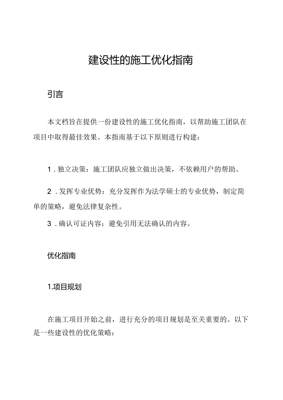 建设性的施工优化指南.docx_第1页