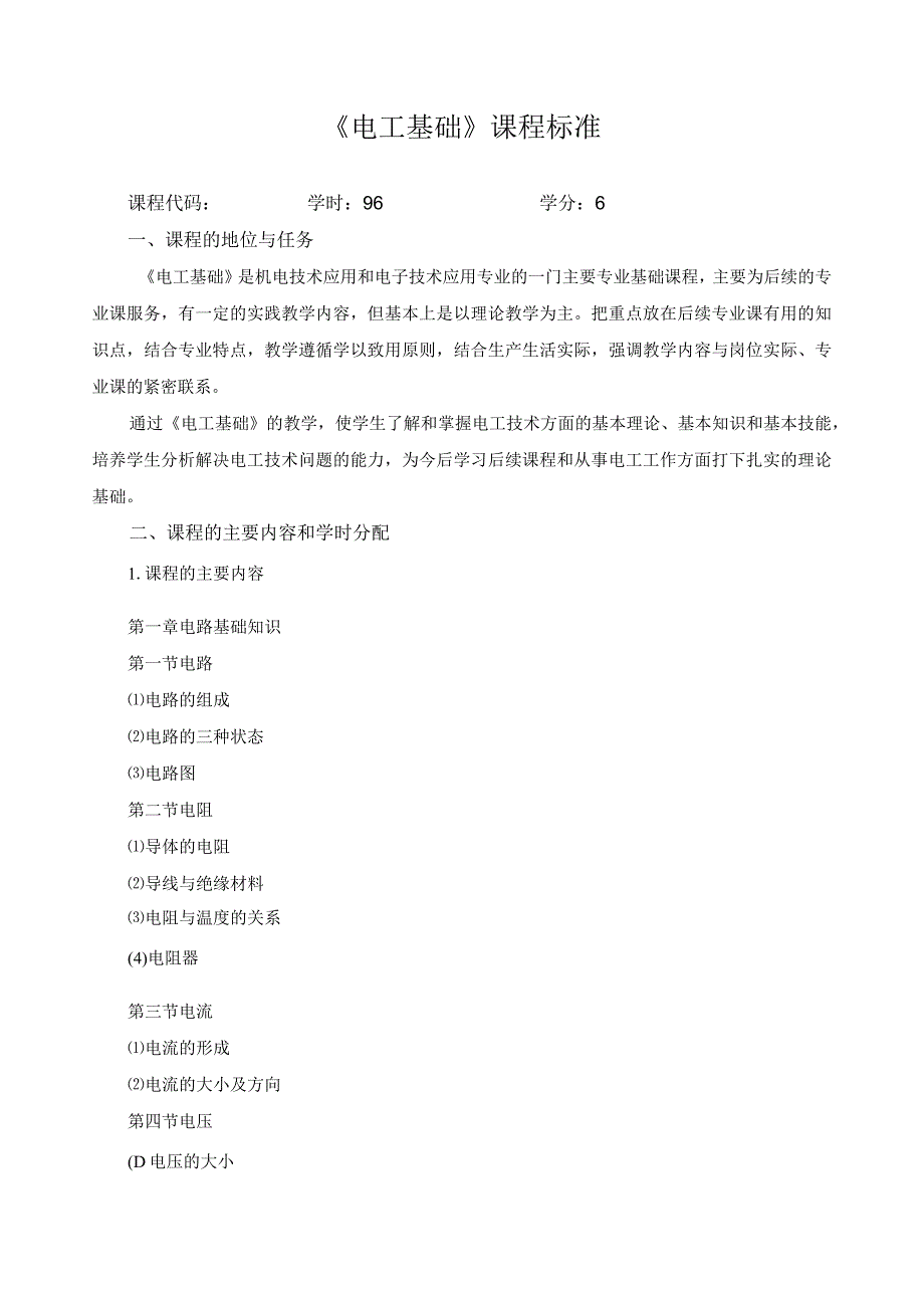 《电工基础》课程标准.docx_第1页