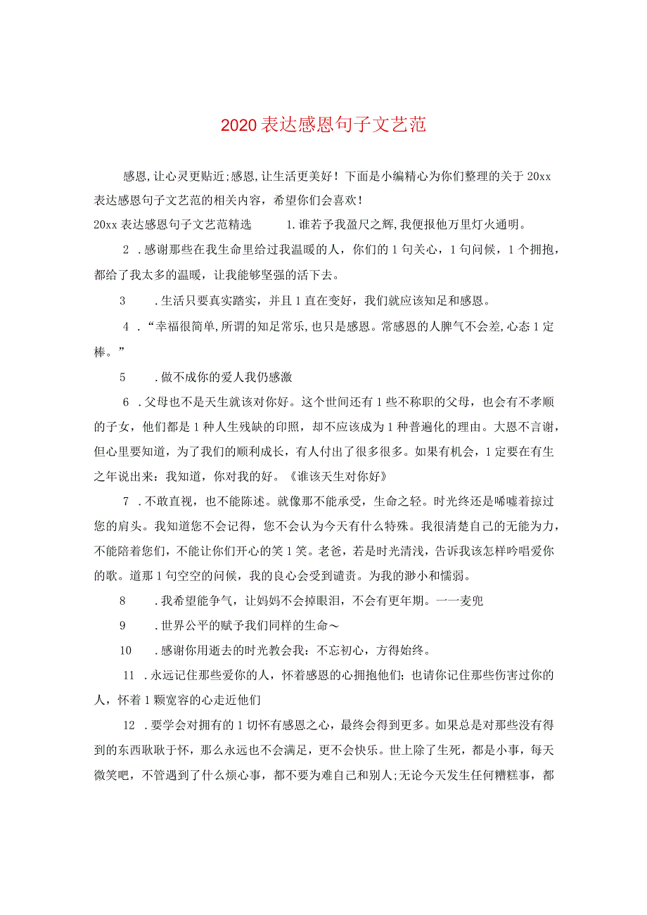 2020表达感恩句子文艺范.docx_第1页