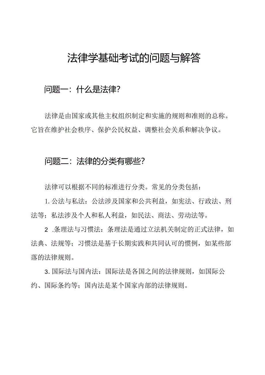 法律学基础考试的问题与解答.docx_第1页