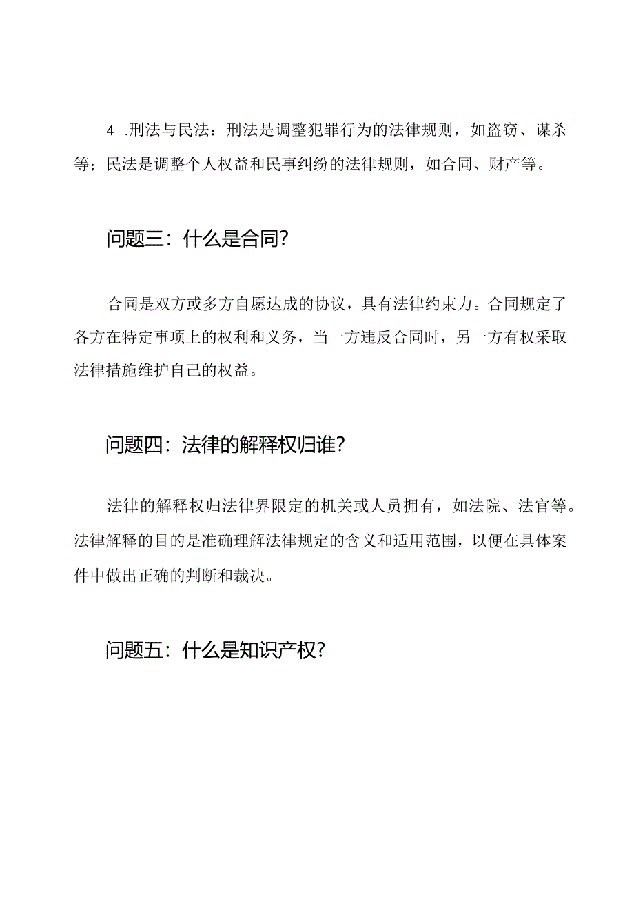 法律学基础考试的问题与解答.docx_第2页