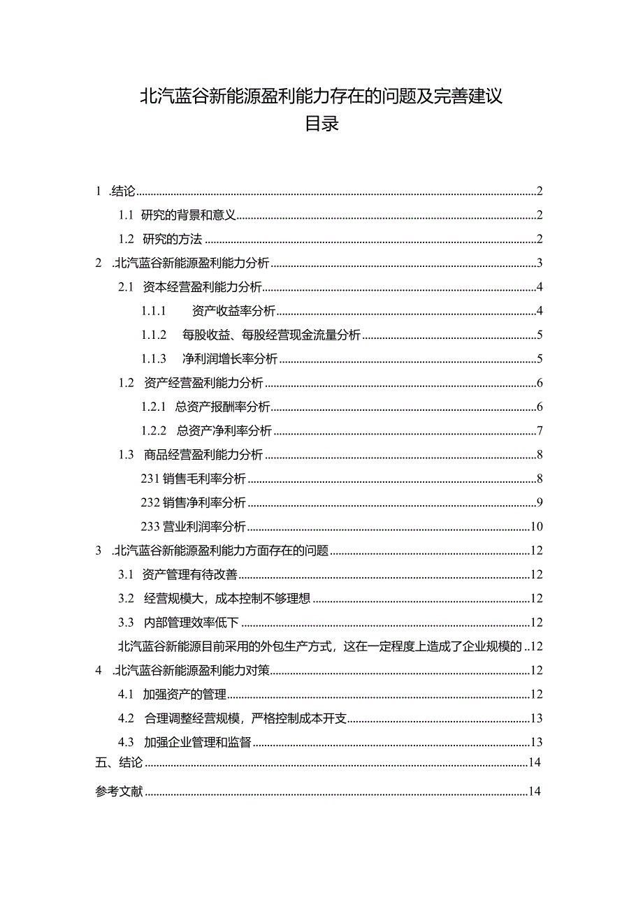 【《北汽蓝谷新能源汽车盈利能力存在的问题及完善建议》8500字论文】.docx_第1页