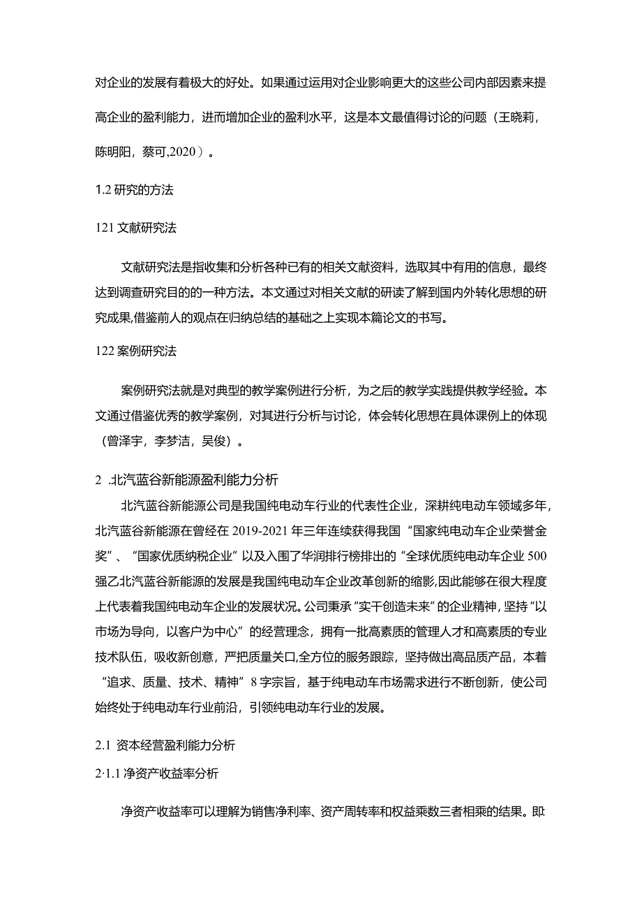 【《北汽蓝谷新能源汽车盈利能力存在的问题及完善建议》8500字论文】.docx_第3页