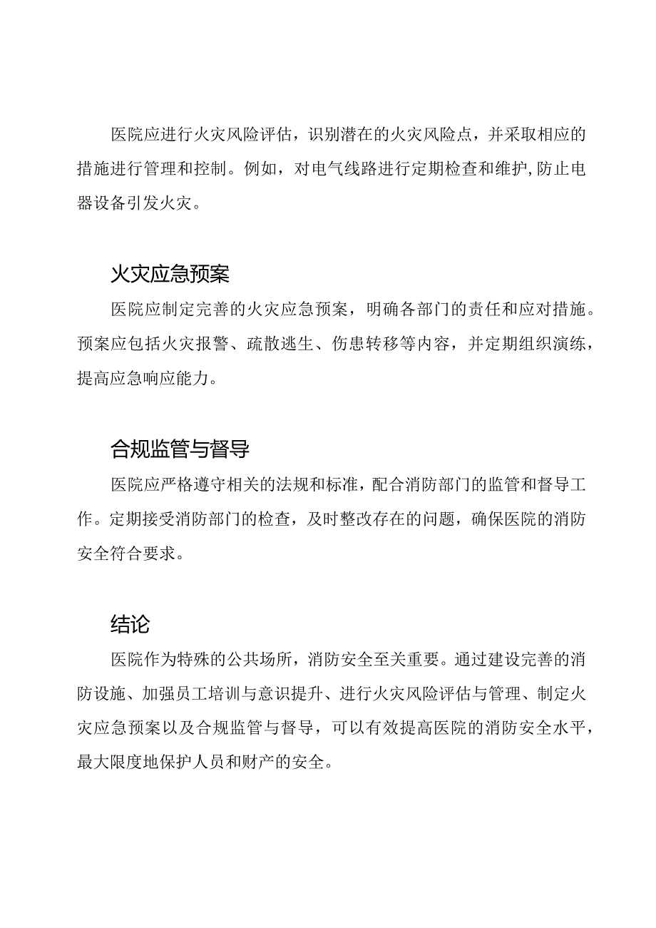 医疗环境中的消防安全：医院的视角.docx_第2页