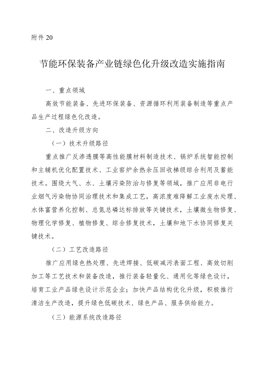 2024河南节能环保装备产业链绿色化升级改造实施指南.docx_第1页