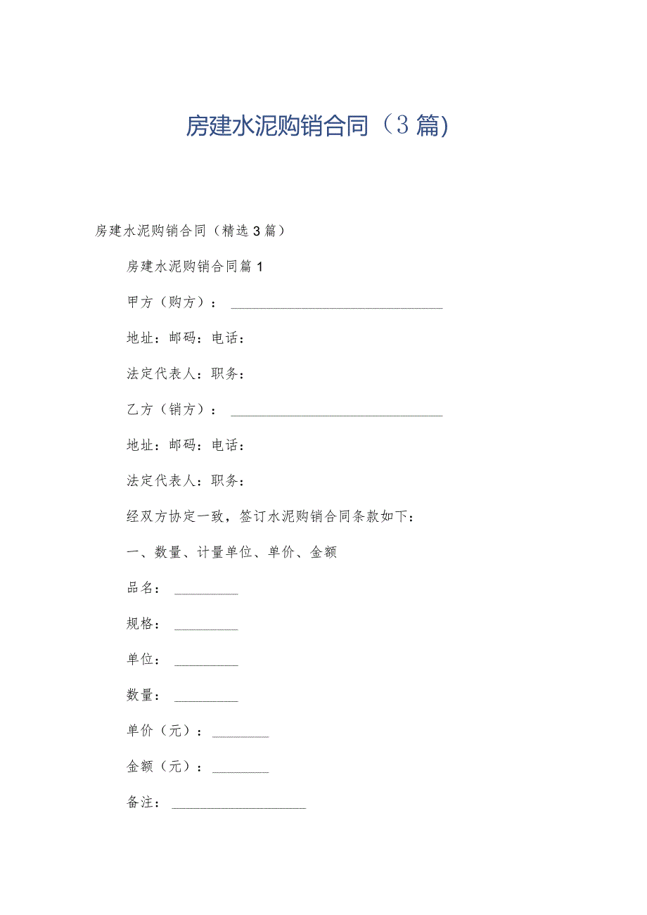 房建水泥购销合同（3篇）.docx_第1页