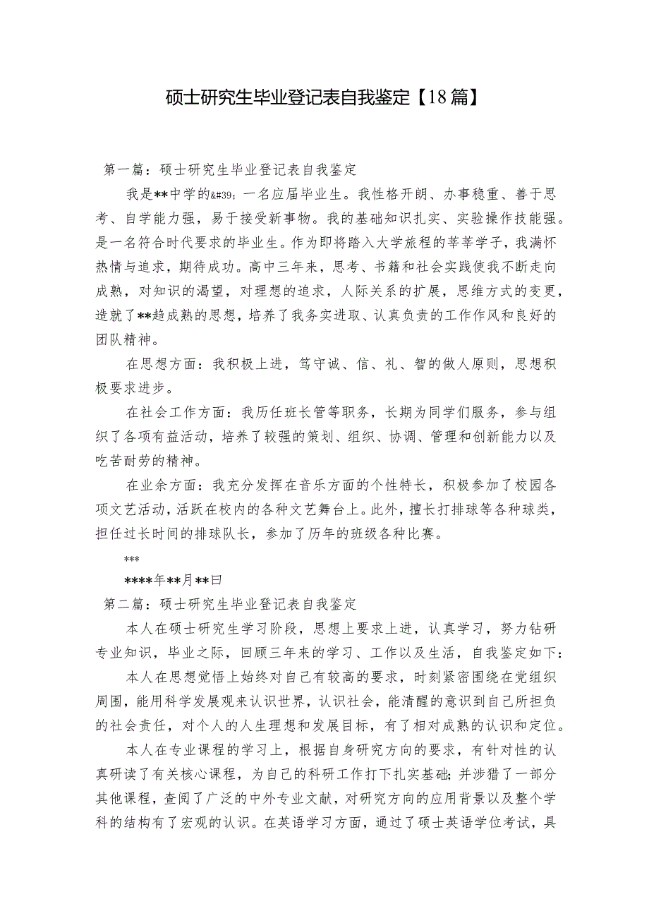 硕士研究生毕业登记表自我鉴定【18篇】.docx_第1页