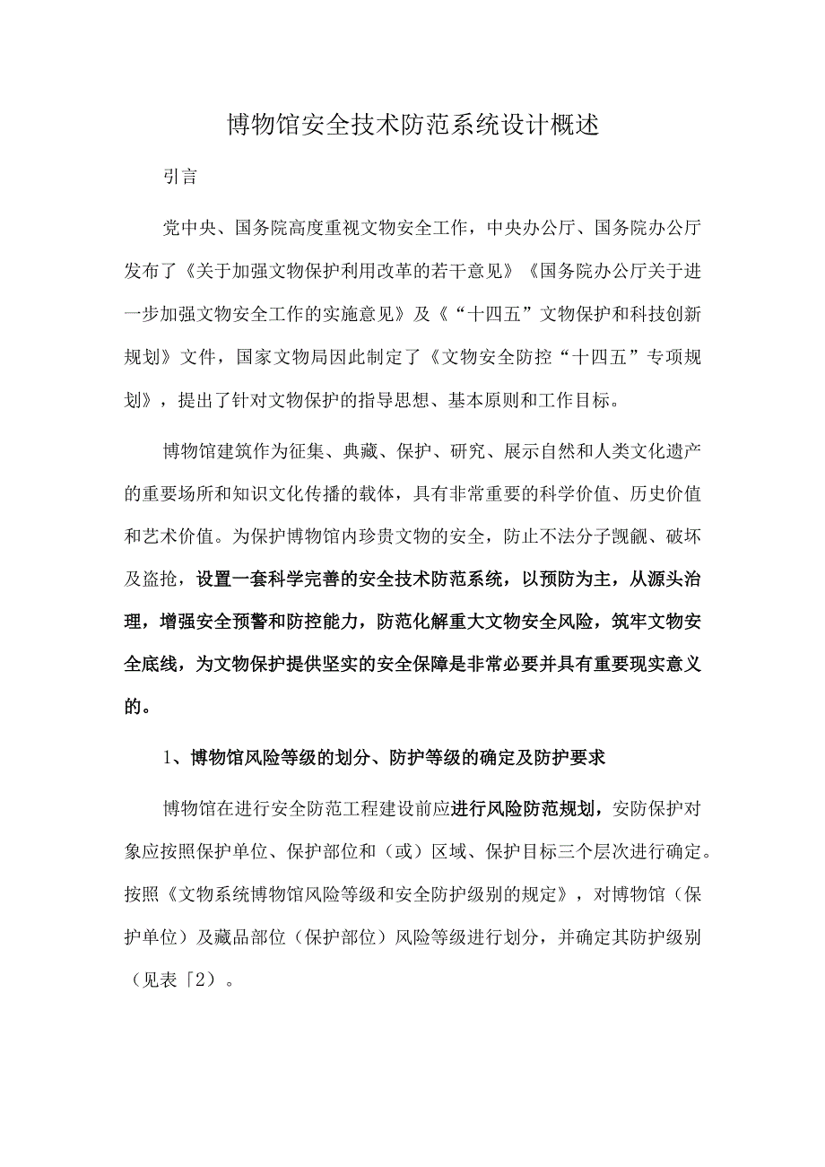 博物馆安全技术防范系统设计概述.docx_第1页