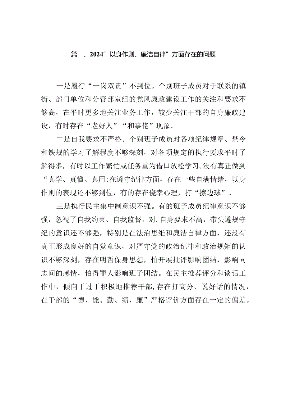 “以身作则、廉洁自律”方面存在的问题最新精选版【16篇】.docx_第3页