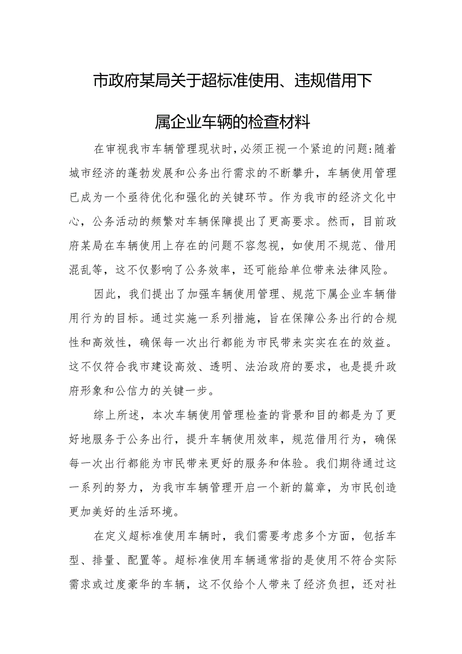 市政府某局关于超标准使用、违规借用下属企业车辆的检查材料.docx_第1页