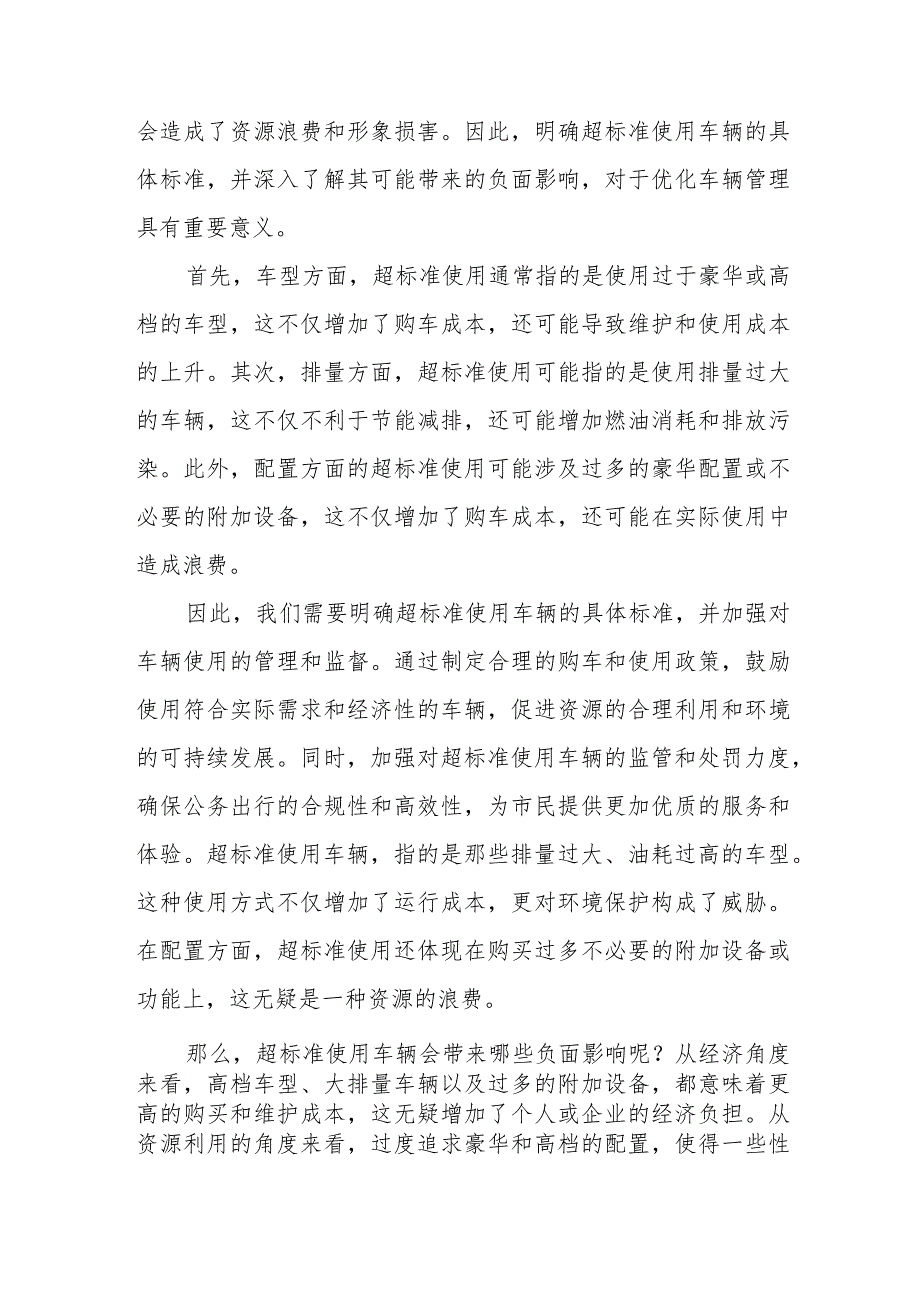 市政府某局关于超标准使用、违规借用下属企业车辆的检查材料.docx_第2页