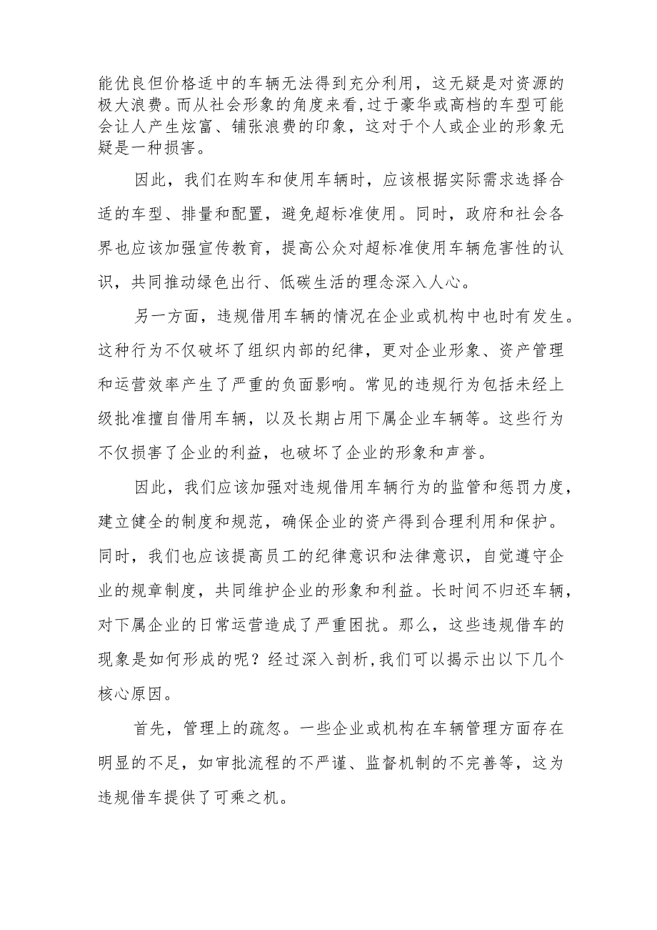 市政府某局关于超标准使用、违规借用下属企业车辆的检查材料.docx_第3页