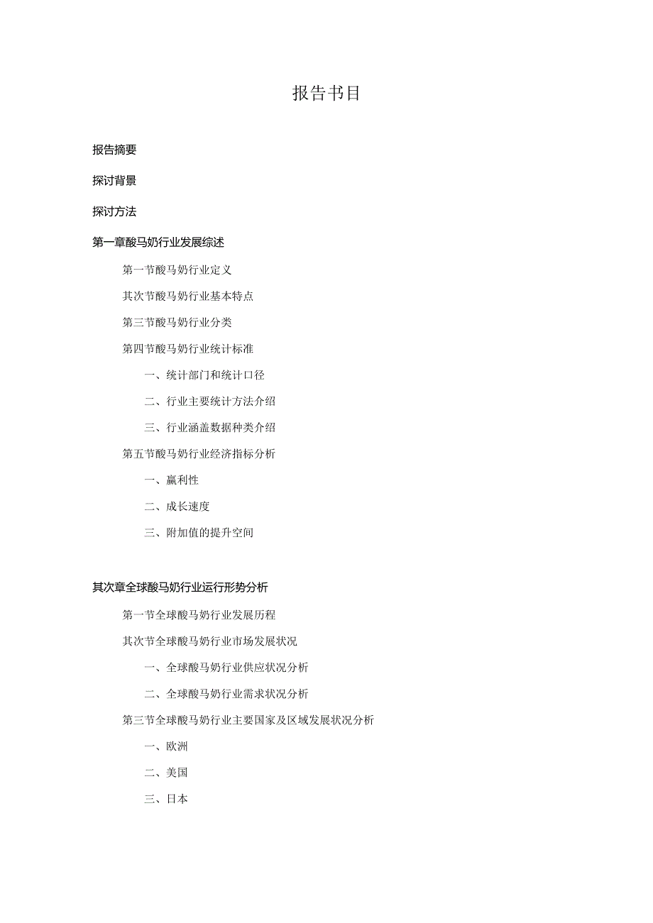 2024-2025年酸马奶行业深度调查及发展前景研究报告.docx_第3页