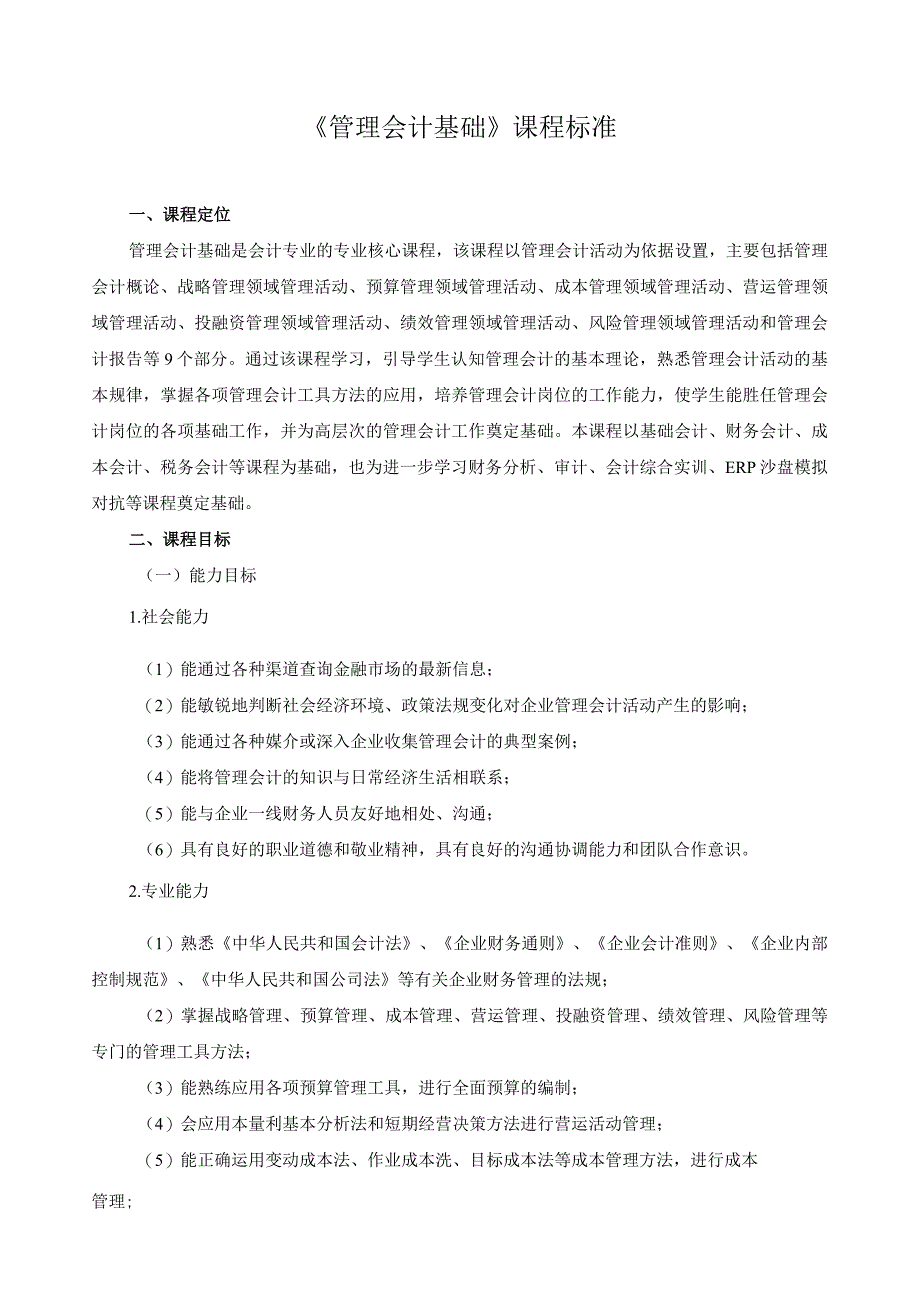 《管理会计基础》课程标准.docx_第1页