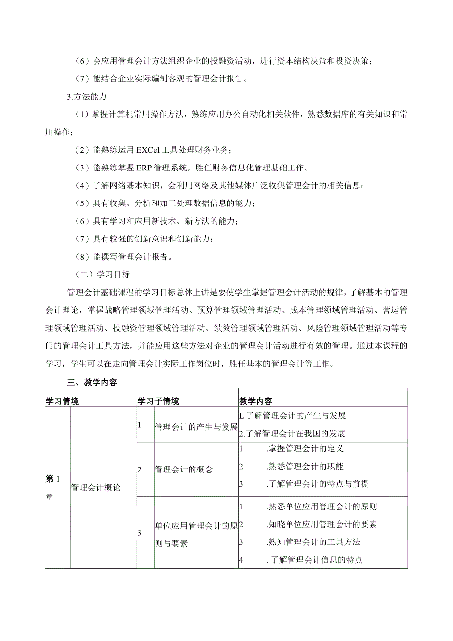 《管理会计基础》课程标准.docx_第2页