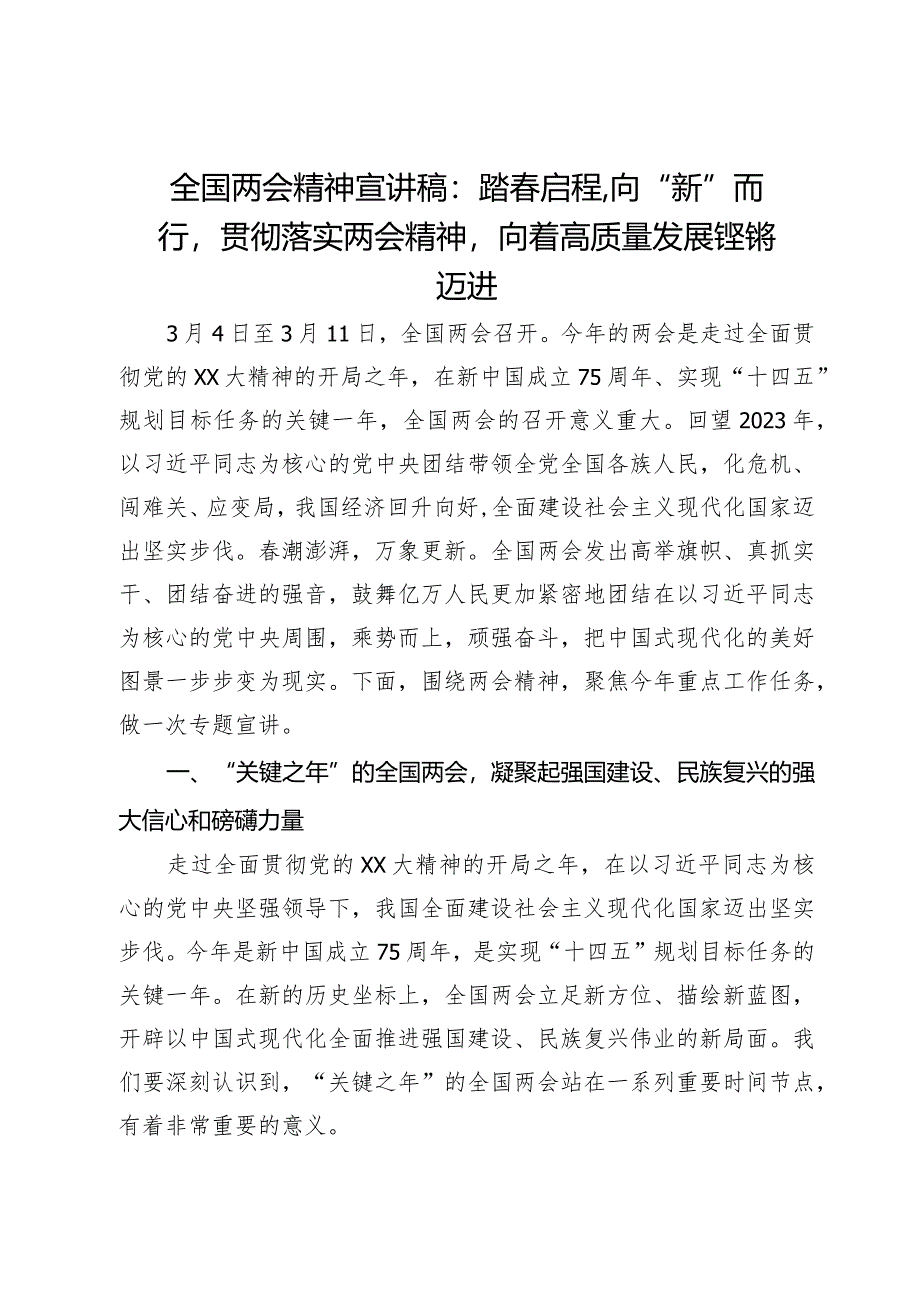 全国两会精神宣讲稿：踏春启程向“新”而行贯彻落实两会精神向着高质量发展铿锵迈进.docx_第1页