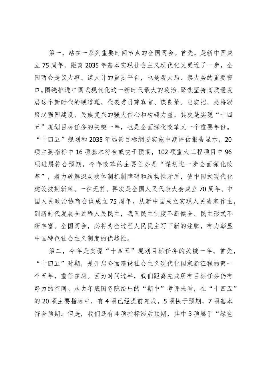 全国两会精神宣讲稿：踏春启程向“新”而行贯彻落实两会精神向着高质量发展铿锵迈进.docx_第2页