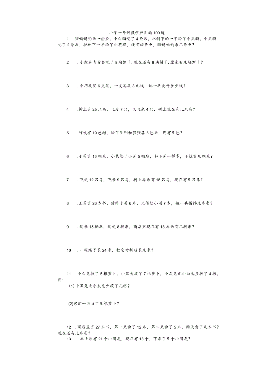 一年级应用题100道上册.docx_第1页