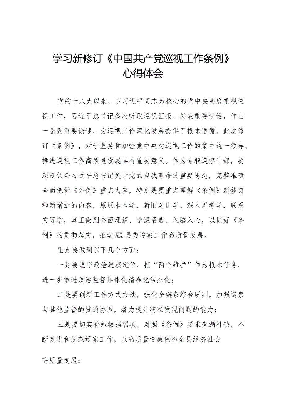 关于学习新修订中国共产党巡视工作条例2024版的心得体会(五篇).docx_第1页