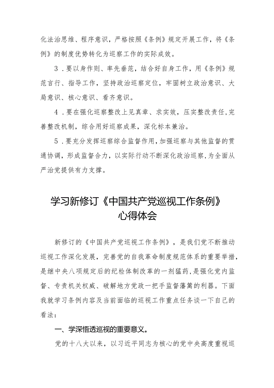 关于学习新修订中国共产党巡视工作条例2024版的心得体会(五篇).docx_第3页