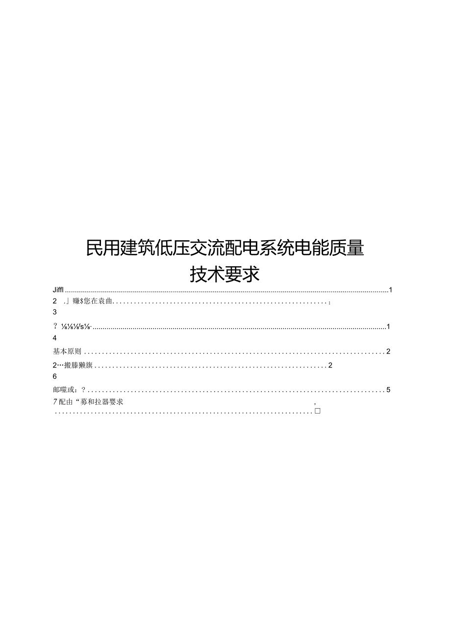 2023民用建筑低压交流配电系统电能质量技术要求.docx_第1页