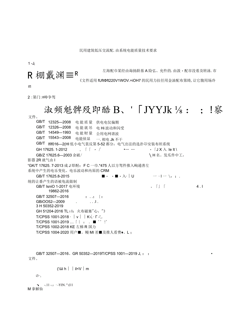 2023民用建筑低压交流配电系统电能质量技术要求.docx_第3页