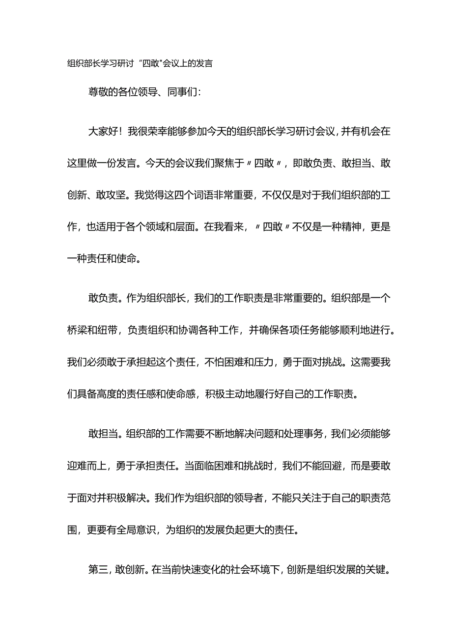 组织部长学习研讨“四敢”会议上的发言.docx_第1页