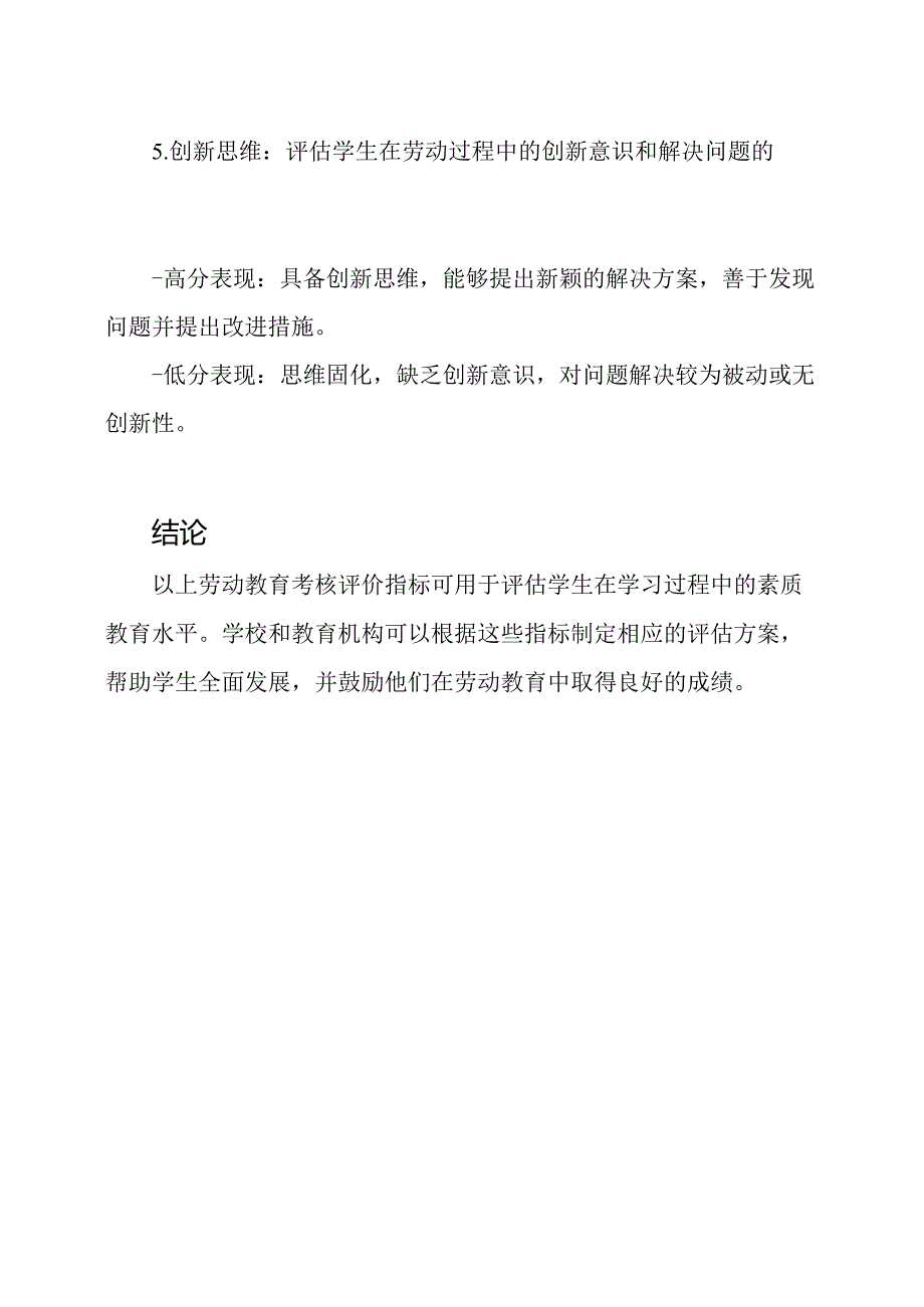 劳动教育考核评价指标→学生素质教育评估标准.docx_第3页