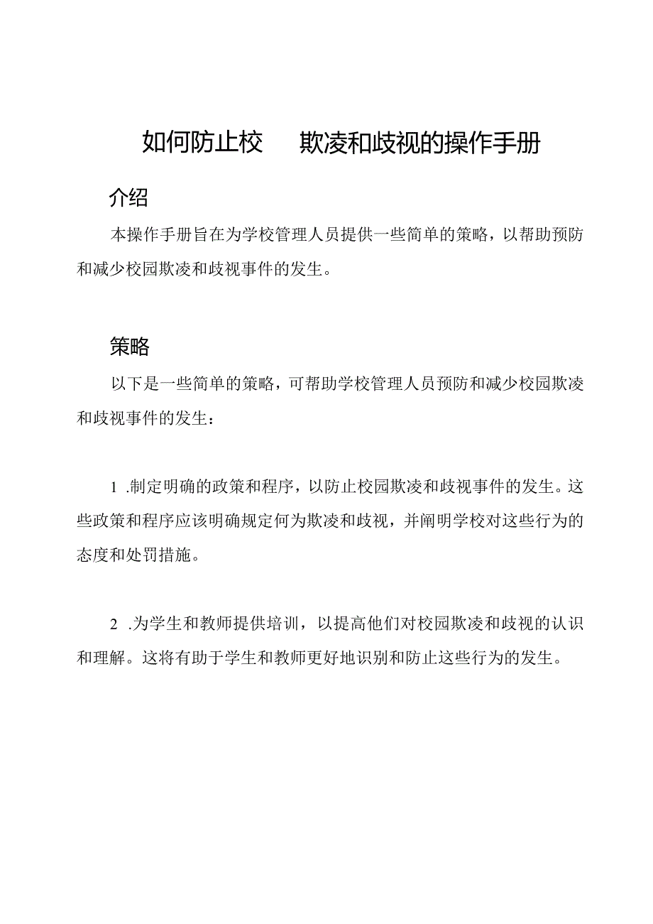 如何防止校园欺凌和歧视的操作手册.docx_第1页