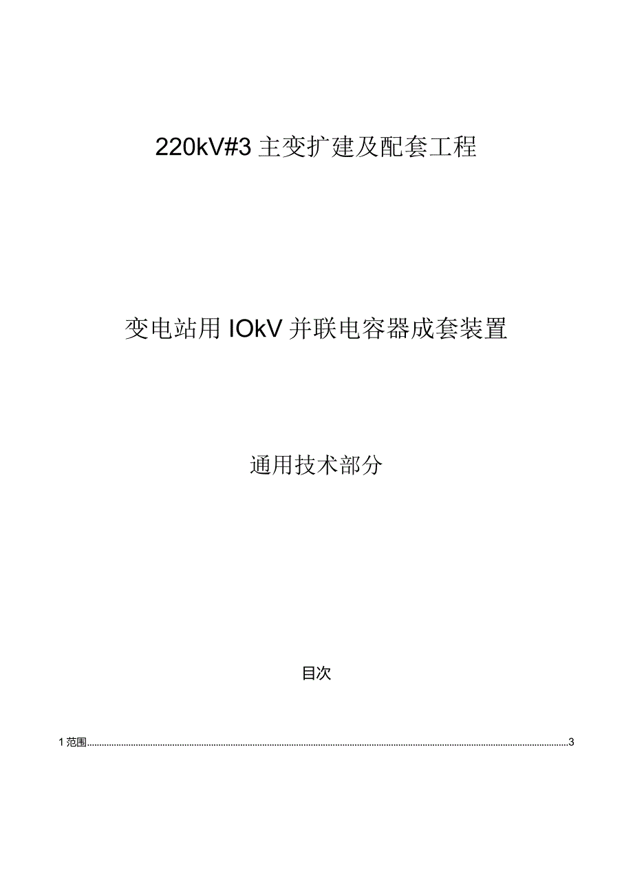 35kV～750kV变电站、农网变电站用并联电容器成套装置采购标准通用技术规范.docx_第1页