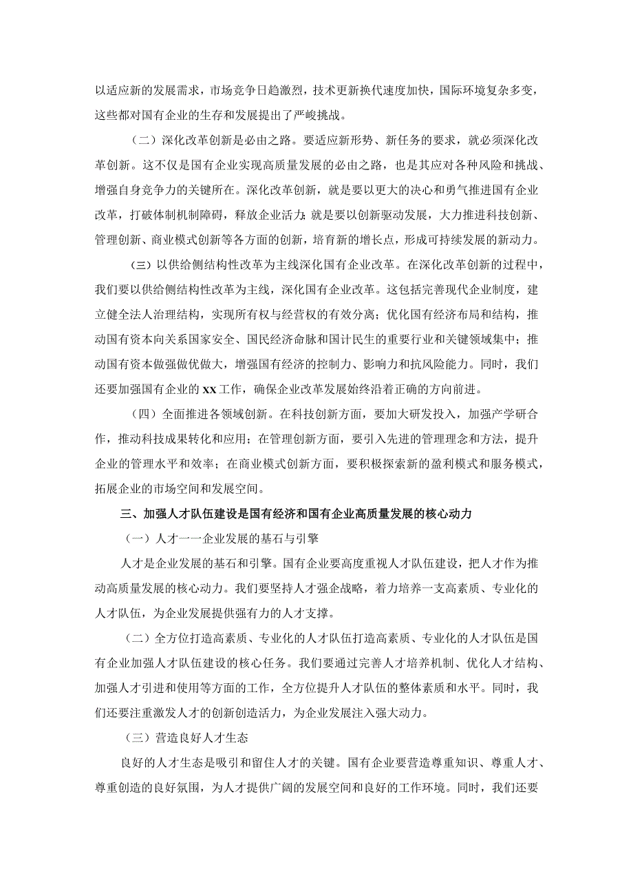 深刻把握国有经济和国有企业高质量发展根本遵循的研讨发言四.docx_第2页