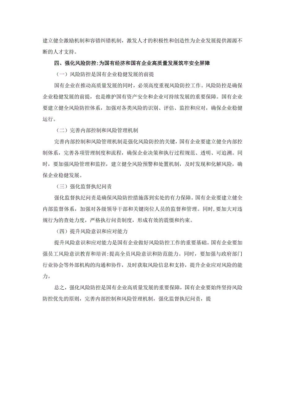 深刻把握国有经济和国有企业高质量发展根本遵循的研讨发言四.docx_第3页