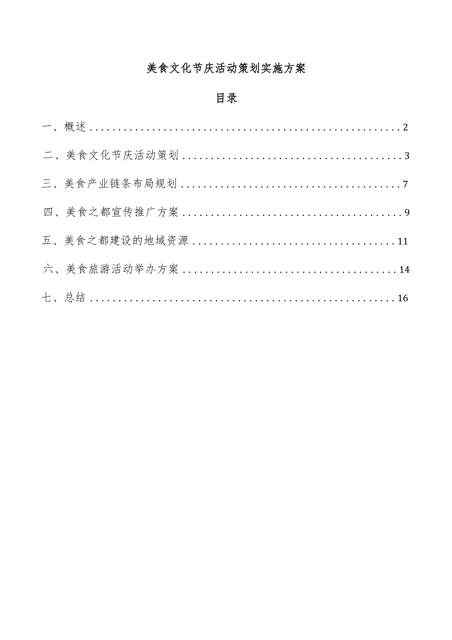 美食文化节庆活动策划实施方案.docx_第1页