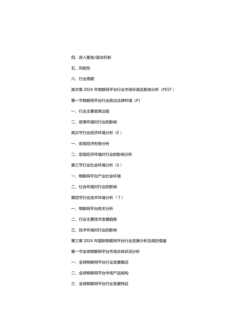 2024-2025年物联网平台市场调查研究及投资前景战略咨询报告(目录).docx_第2页