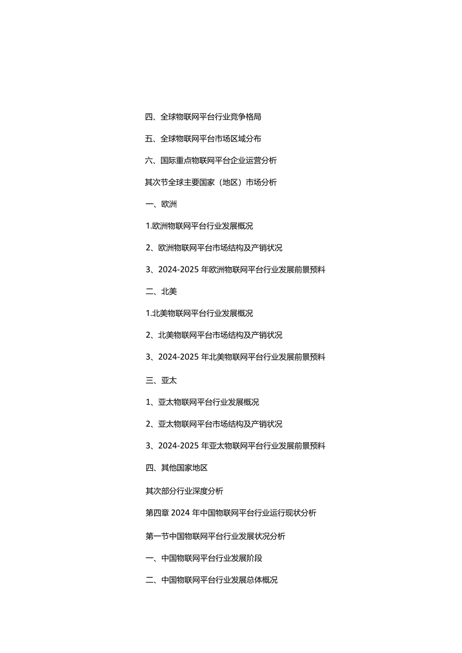 2024-2025年物联网平台市场调查研究及投资前景战略咨询报告(目录).docx_第3页